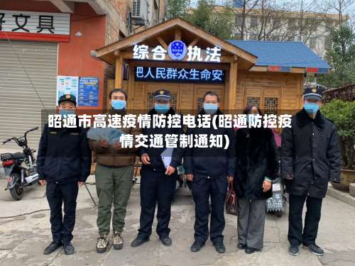 昭通市高速疫情防控电话(昭通防控疫情交通管制通知)