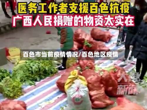 百色市当前疫情情况/百色地区疫情