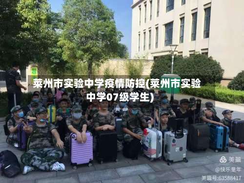 莱州市实验中学疫情防控(莱州市实验中学07级学生)