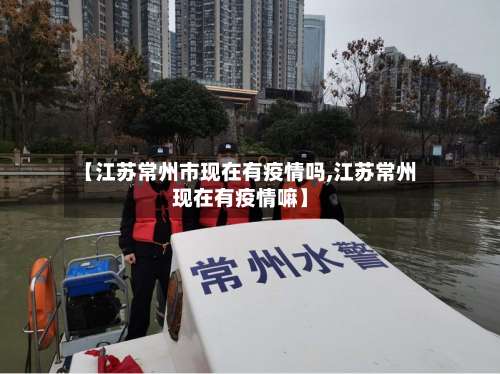 【江苏常州市现在有疫情吗,江苏常州现在有疫情嘛】