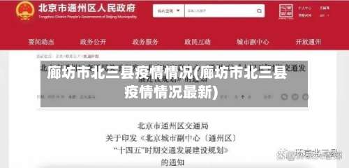 廊坊市北三县疫情情况(廊坊市北三县疫情情况最新)