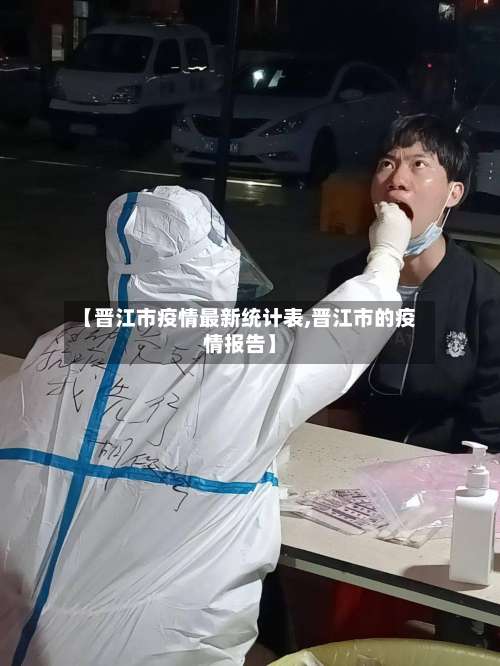 【晋江市疫情最新统计表,晋江市的疫情报告】-第2张图片