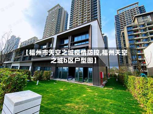 【福州市天空之城疫情防控,福州天空之城b区户型图】