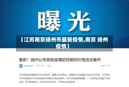 【江苏南京扬州市最新疫情,南京 扬州 疫情】
