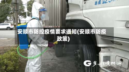 安顺市防控疫情要求通知(安顺市防疫政策)-第2张图片