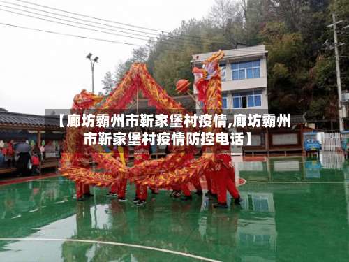 【廊坊霸州市靳家堡村疫情,廊坊霸州市靳家堡村疫情防控电话】