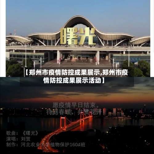 【郑州市疫情防控成果展示,郑州市疫情防控成果展示活动】
