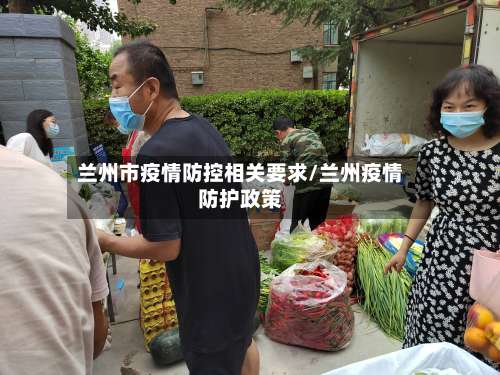 兰州市疫情防控相关要求/兰州疫情防护政策-第3张图片