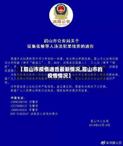 【眉山市疫情通告最新情况,眉山市的疫情情况】