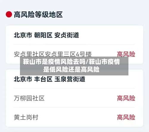 鞍山市是疫情风险去吗/鞍山市疫情是低风险还是高风险-第2张图片