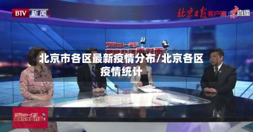 北京市各区最新疫情分布/北京各区疫情统计-第2张图片