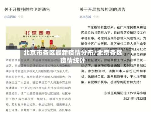 北京市各区最新疫情分布/北京各区疫情统计