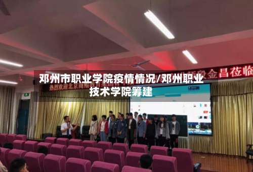 邓州市职业学院疫情情况/邓州职业技术学院筹建