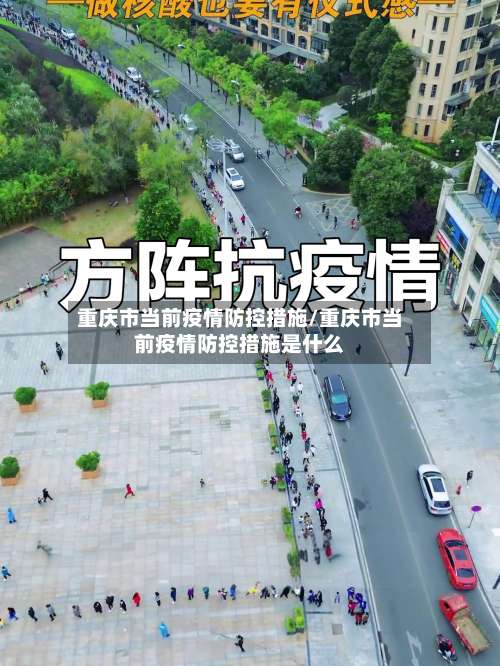 重庆市当前疫情防控措施/重庆市当前疫情防控措施是什么-第2张图片