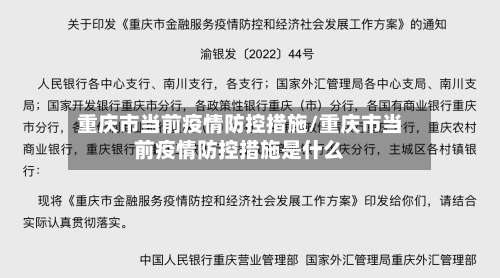 重庆市当前疫情防控措施/重庆市当前疫情防控措施是什么