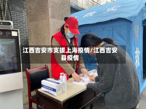 江西吉安市支援上海疫情/江西吉安县疫情-第3张图片