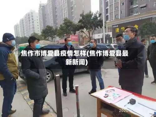焦作市博爱县疫情怎样(焦作博爱县最新新闻)