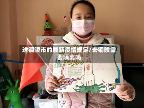 进铜陵市的最新疫情规定/去铜陵需要隔离吗