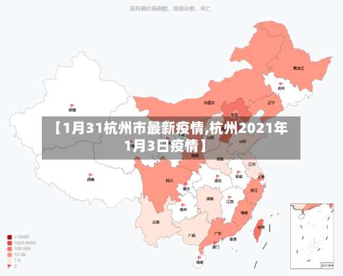 【1月31杭州市最新疫情,杭州2021年1月3日疫情】