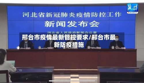 邢台市疫情最新管控要求/邢台市最新防疫措施-第2张图片