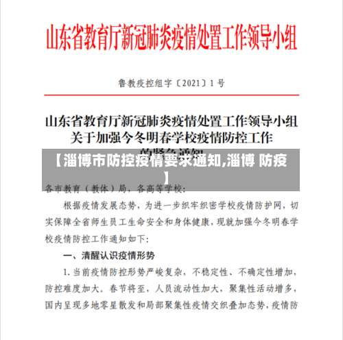 【淄博市防控疫情要求通知,淄博 防疫】