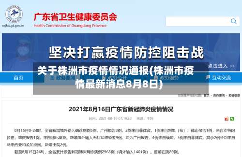 关于株洲市疫情情况通报(株洲市疫情最新消息8月8日)