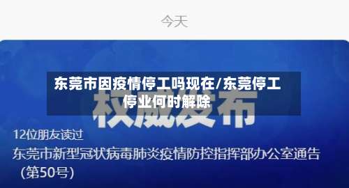 东莞市因疫情停工吗现在/东莞停工停业何时解除