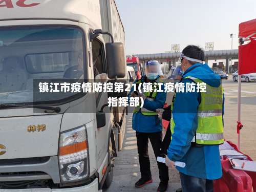 镇江市疫情防控第21(镇江疫情防控指挥部)-第3张图片