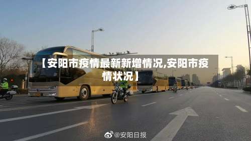 【安阳市疫情最新新增情况,安阳市疫情状况】-第3张图片