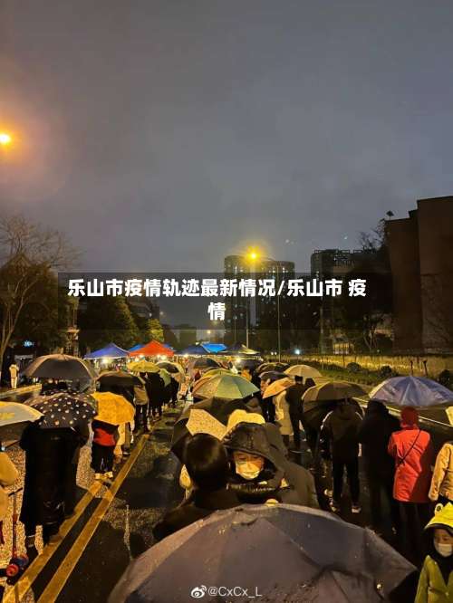 乐山市疫情轨迹最新情况/乐山市 疫情-第2张图片