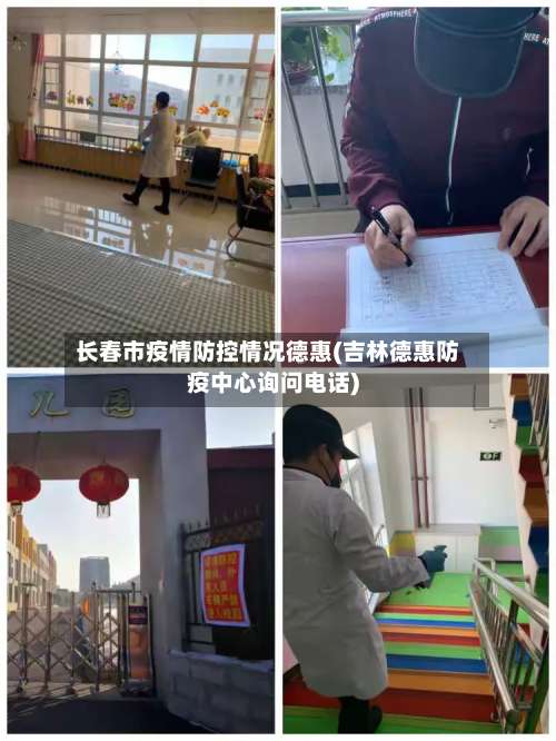 长春市疫情防控情况德惠(吉林德惠防疫中心询问电话)-第3张图片