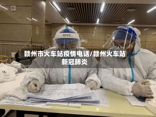 赣州市火车站疫情电话/赣州火车站新冠肺炎