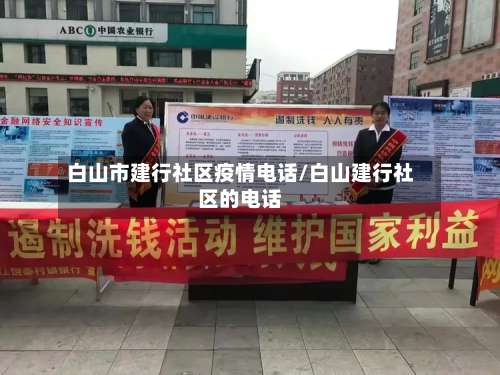 白山市建行社区疫情电话/白山建行社区的电话-第3张图片