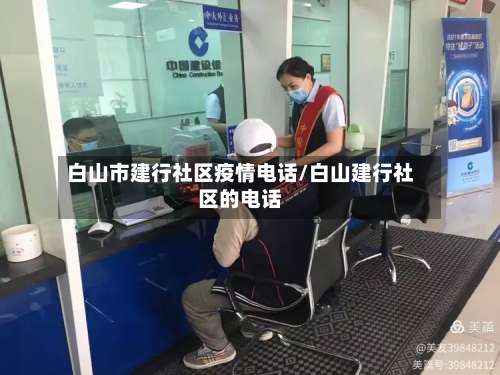 白山市建行社区疫情电话/白山建行社区的电话