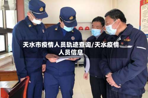 天水市疫情人员轨迹查询/天水疫情人员信息-第3张图片