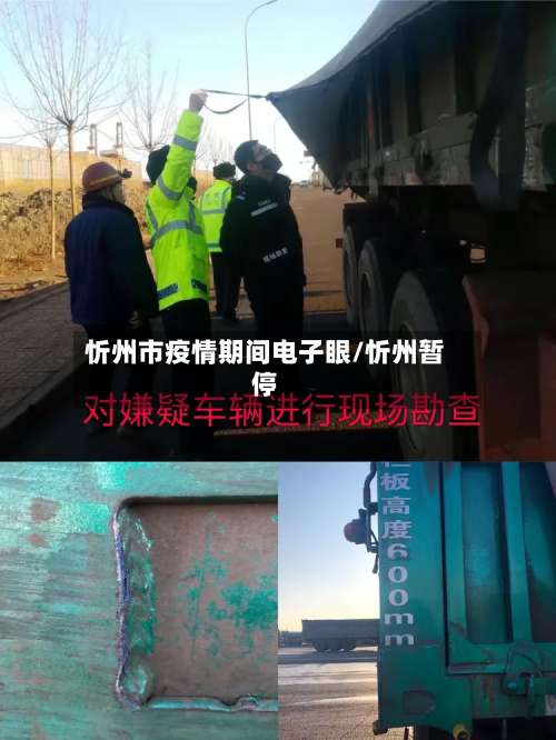 忻州市疫情期间电子眼/忻州暂停
