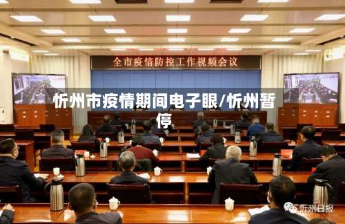 忻州市疫情期间电子眼/忻州暂停-第2张图片