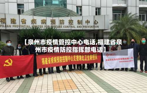【泉州市疫情管控中心电话,福建省泉州市疫情防控指挥部电话】