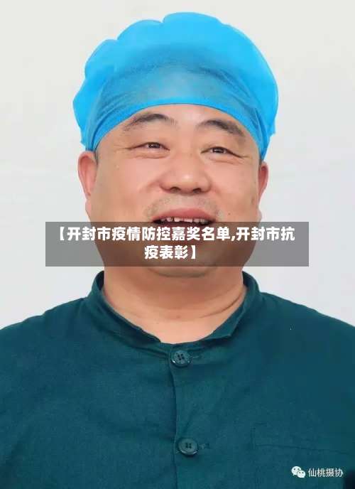 【开封市疫情防控嘉奖名单,开封市抗疫表彰】