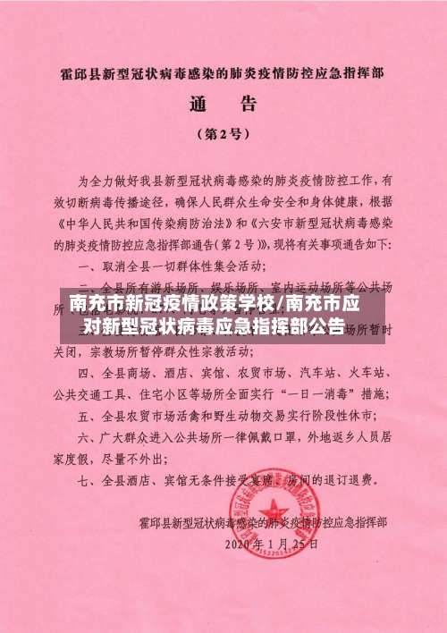 南充市新冠疫情政策学校/南充市应对新型冠状病毒应急指挥部公告