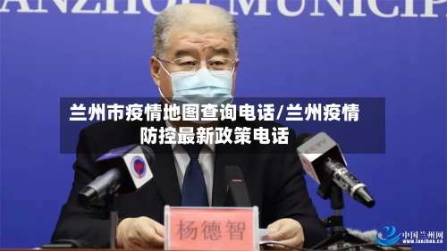 兰州市疫情地图查询电话/兰州疫情防控最新政策电话