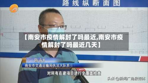 【南安市疫情解封了吗最近,南安市疫情解封了吗最近几天】