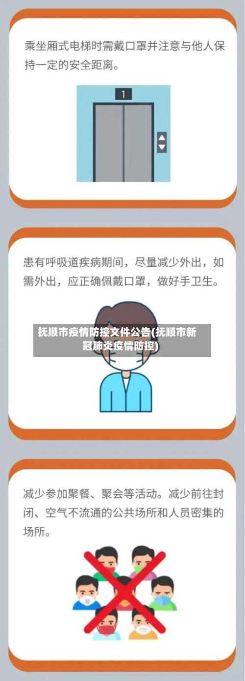 抚顺市疫情防控文件公告(抚顺市新冠肺炎疫情防控)-第2张图片