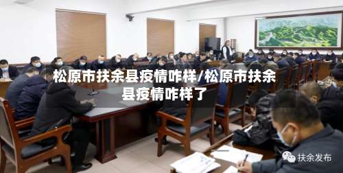 松原市扶余县疫情咋样/松原市扶余县疫情咋样了