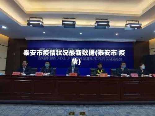 泰安市疫情状况最新数据(泰安市 疫情)-第2张图片