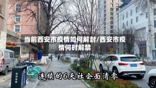 当前西安市疫情如何解封/西安市疫情何时解禁
