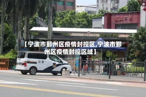 【宁波市鄞州区疫情封控区,宁波市鄞州区疫情封控区域】