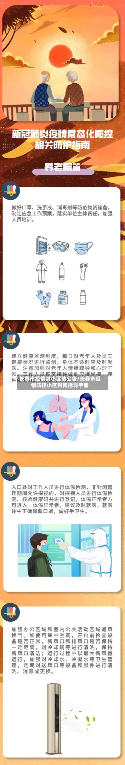 长春市疫情封小区的公告/长春市疫情防控小区封闭指导手册