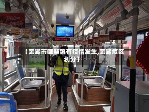 【芜湖市哪些镇有疫情发生,芜湖疫区划分】