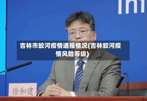 吉林市蛟河疫情通报情况(吉林蛟河疫情风险等级)
